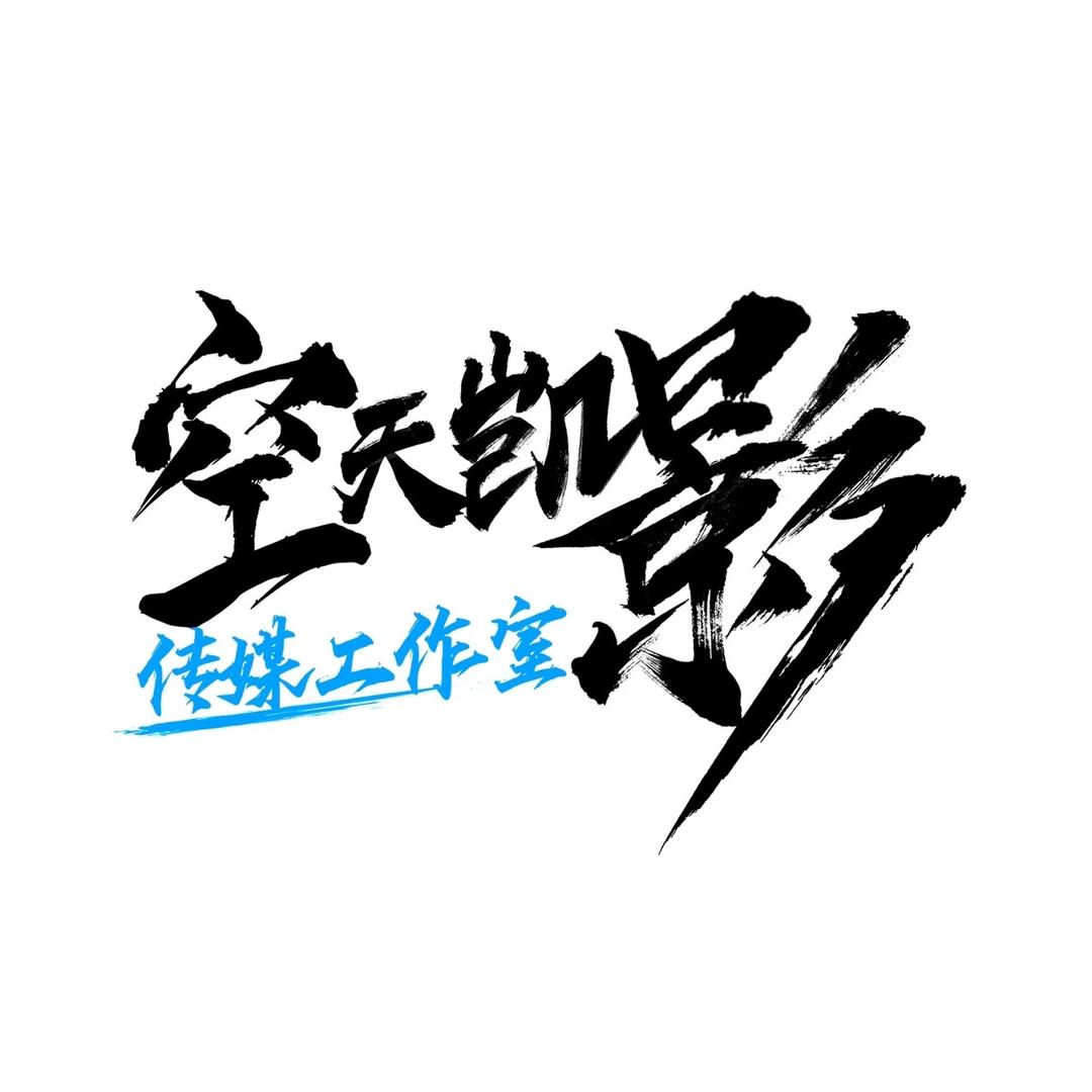 空天凯影