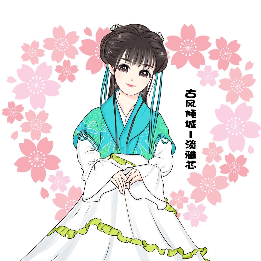 淡雅芯