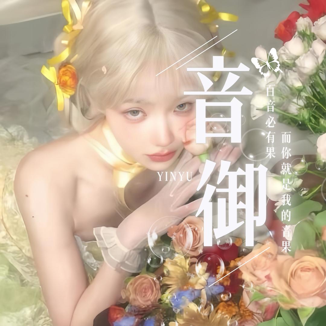 音御🎧点唱