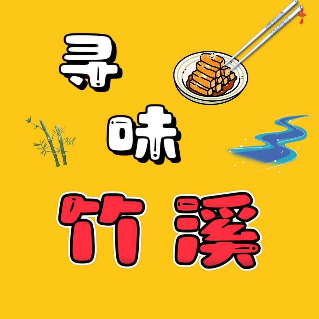 寻味竹溪