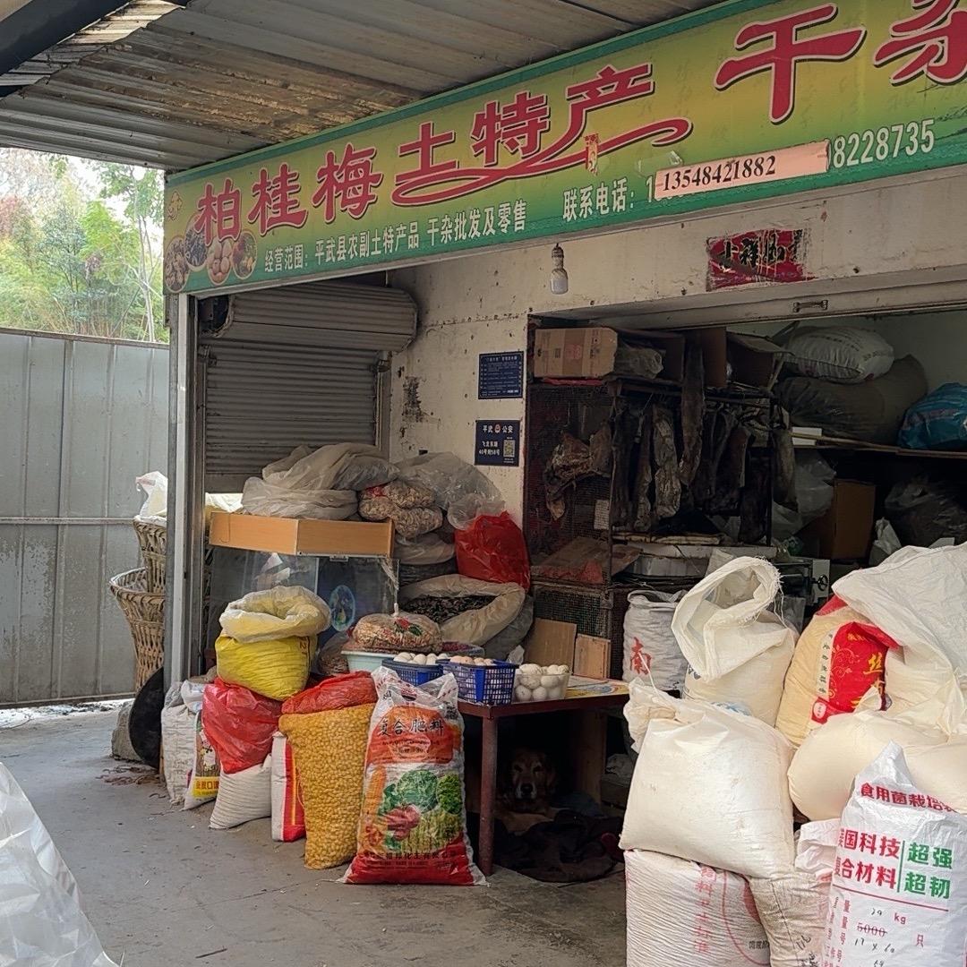 平武东门市场土特产