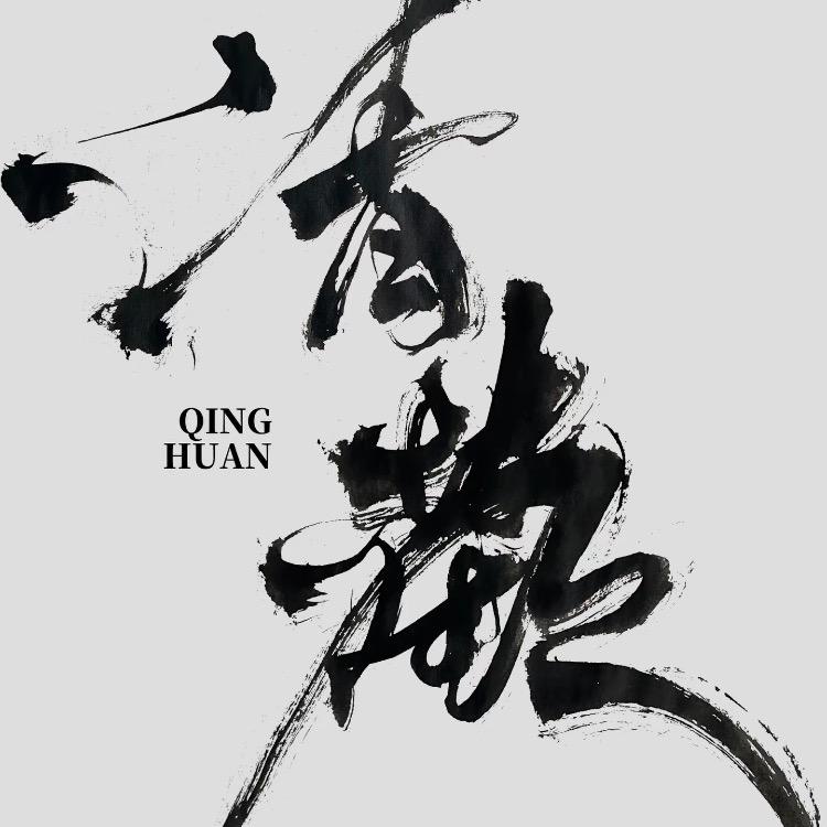 白茶清欢