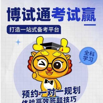 博试通科学助考自习室