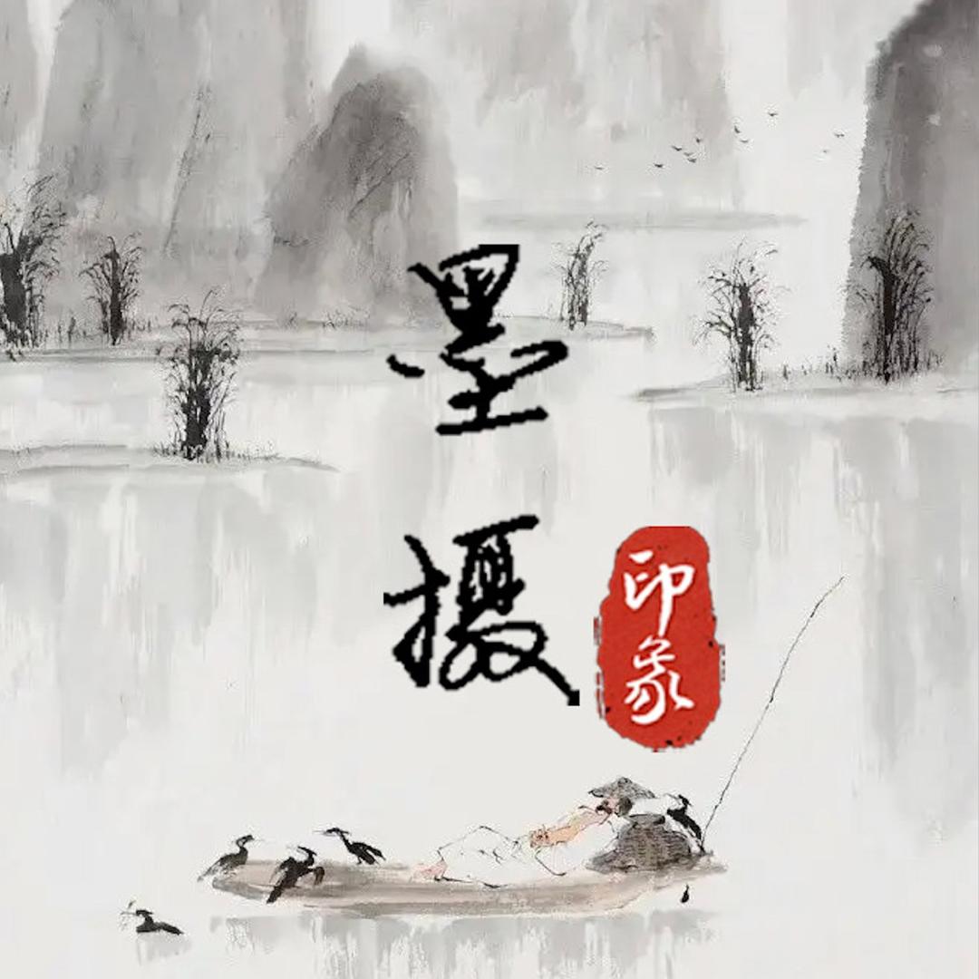 墨摄印象