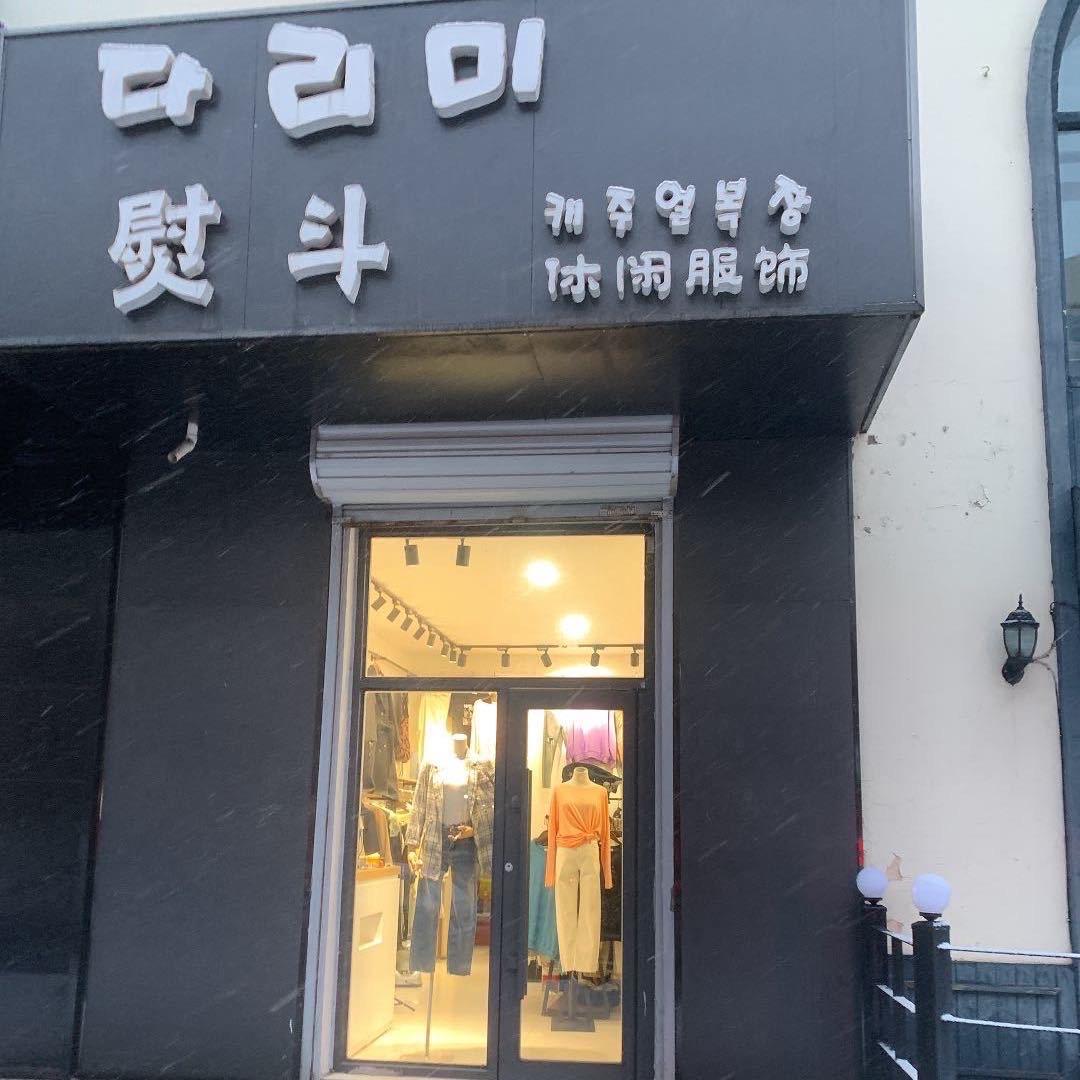 图们市熨斗休闲服饰店
