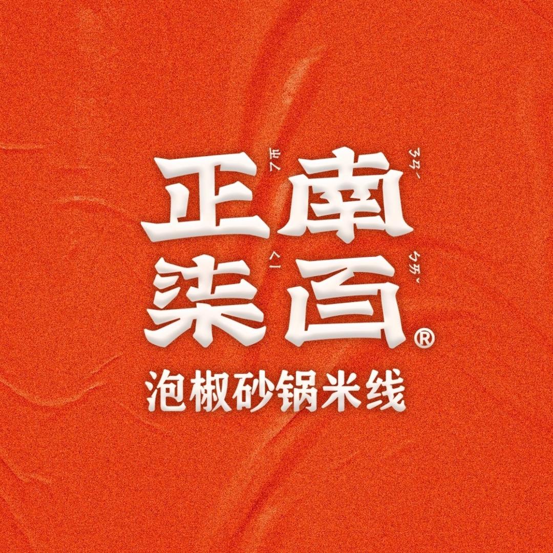 正南柒百泡椒砂锅米线(颐和新世界店)