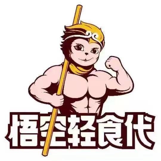 悟空轻食代