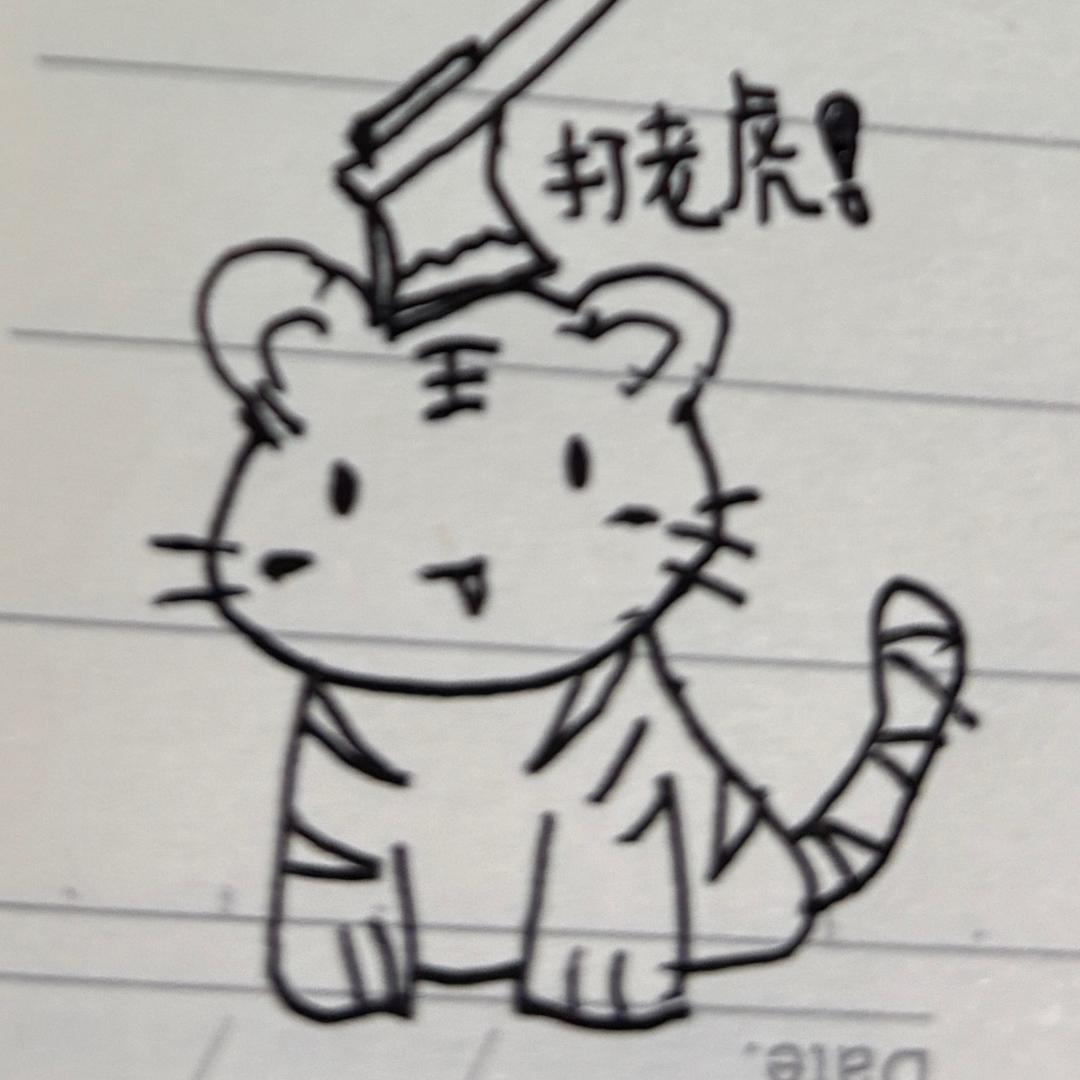 上山打老虎但是