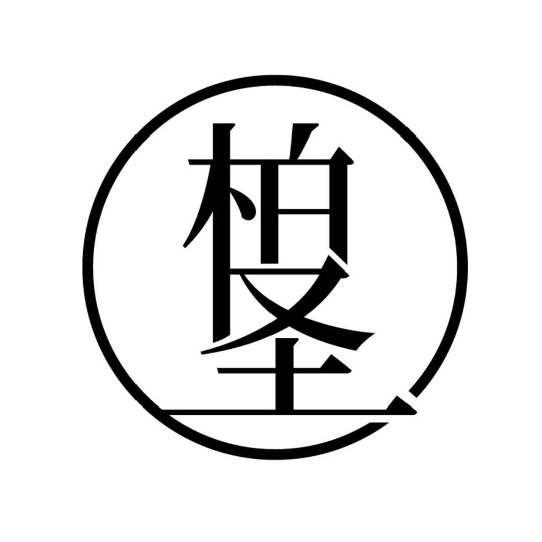 柏圣商贸有限公司