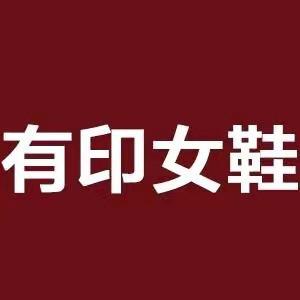 有印女鞋
