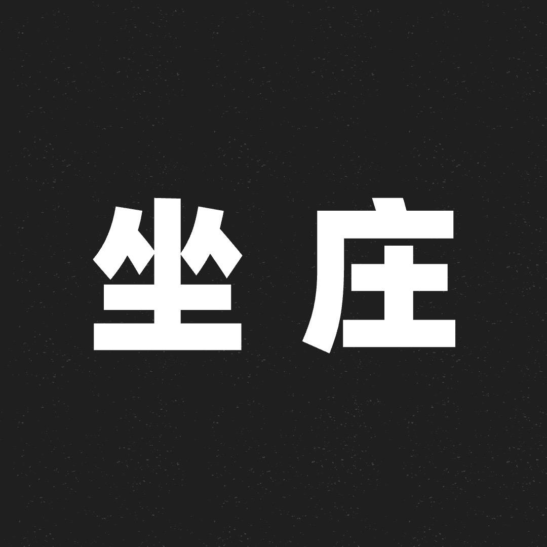 坐庄思维