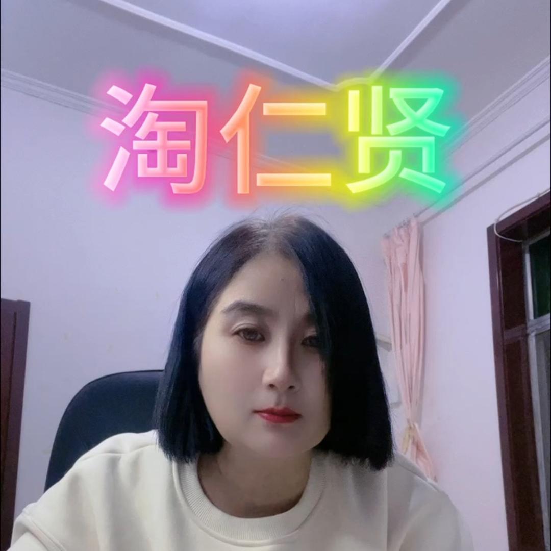 淘仁贤