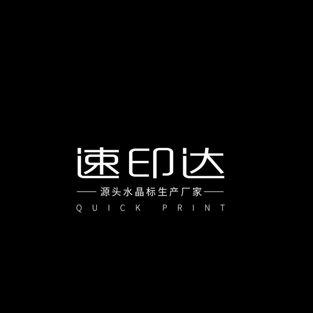 速印达水晶标