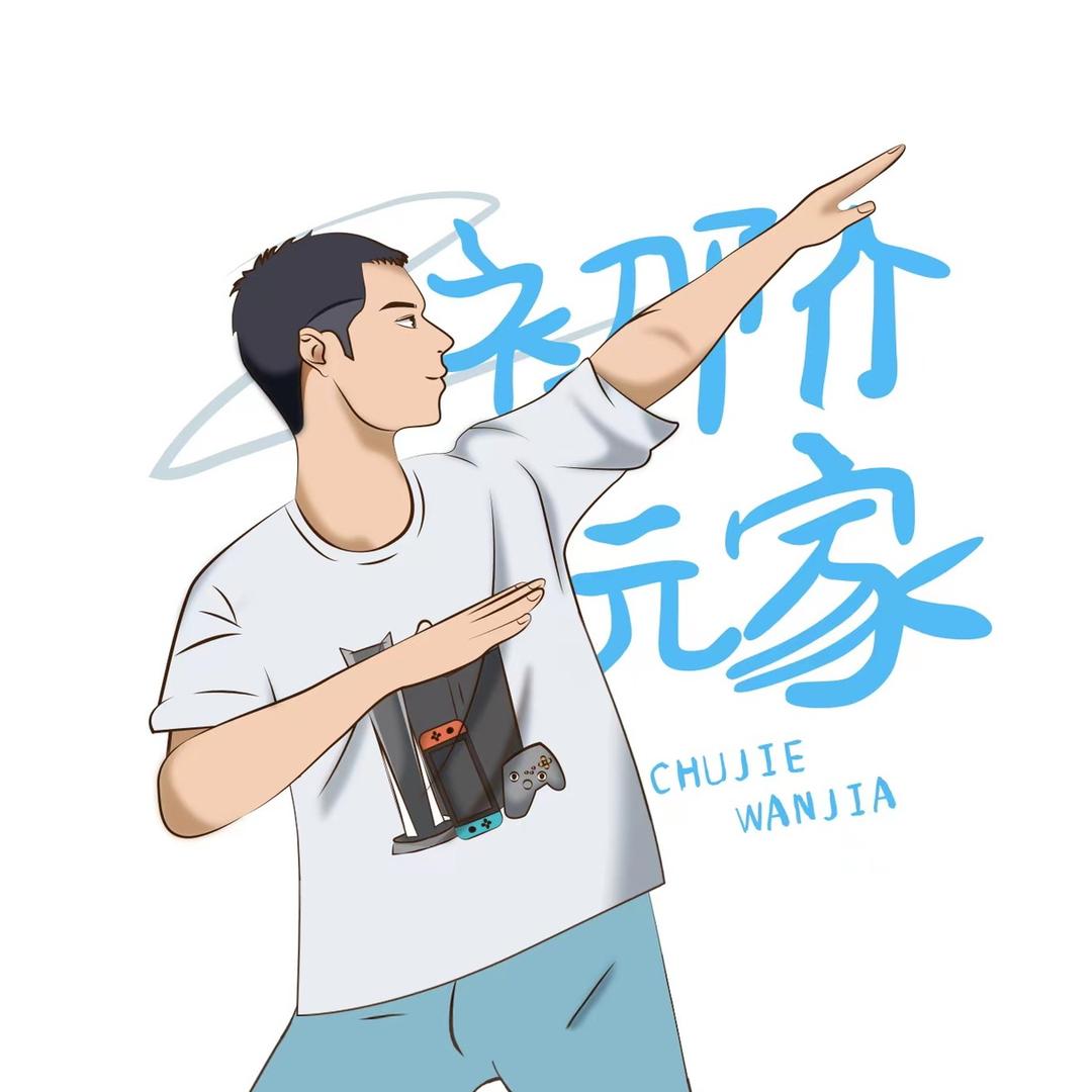初阶玩家