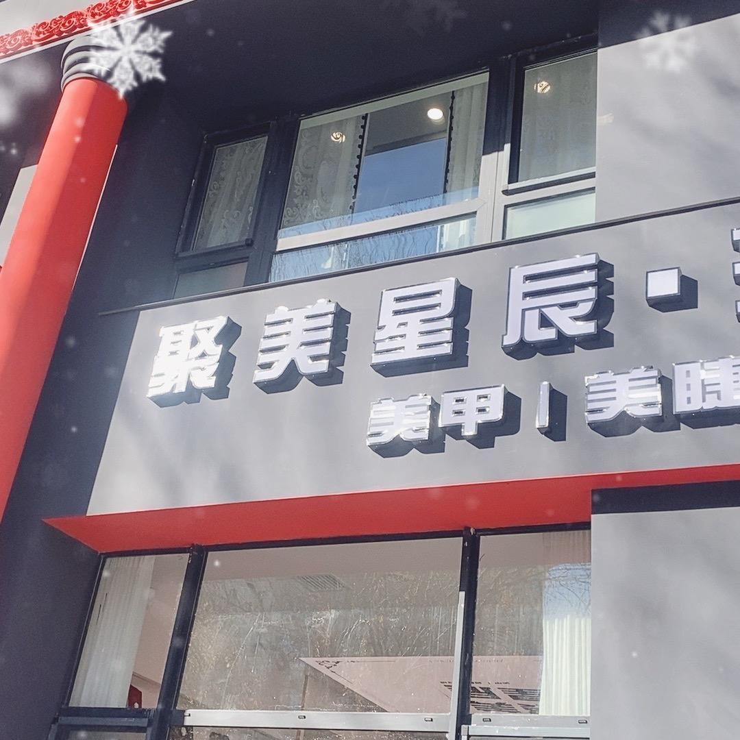 聚美星辰形象美学官方号