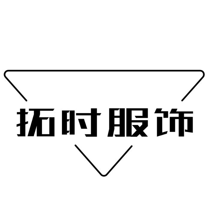 拓时森谦服饰专卖店