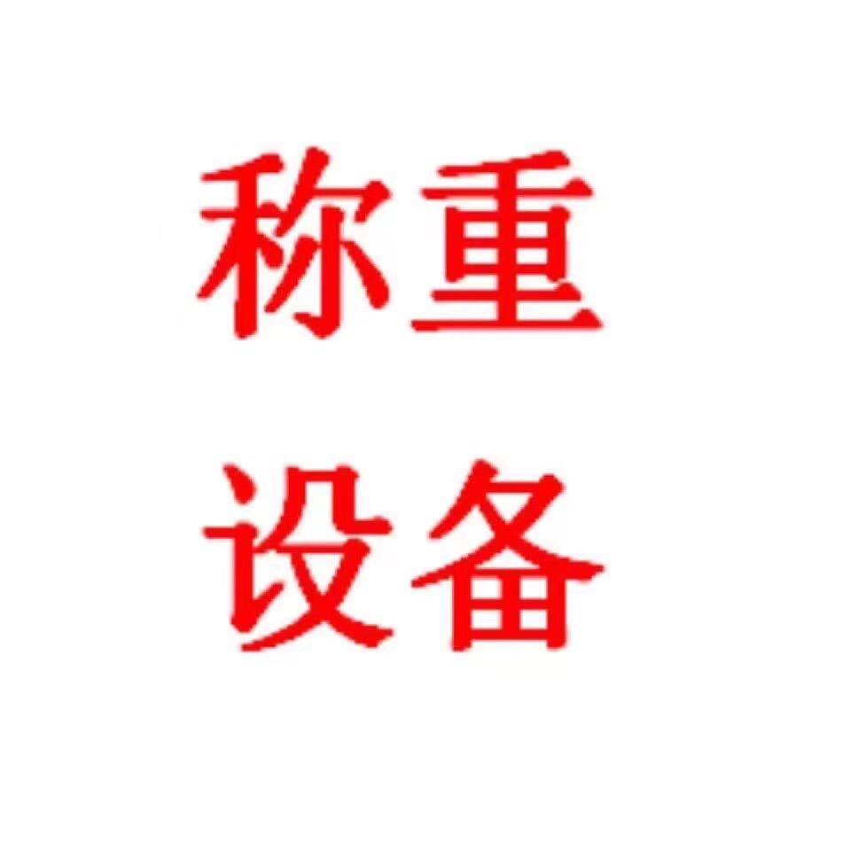 小刘说地磅