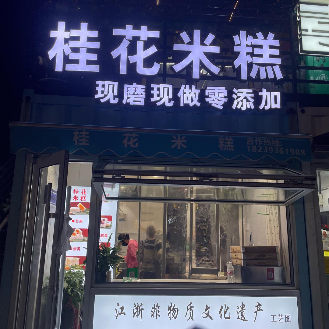 上亿桂花米糕