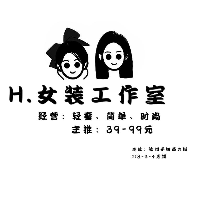 H.女装工作室