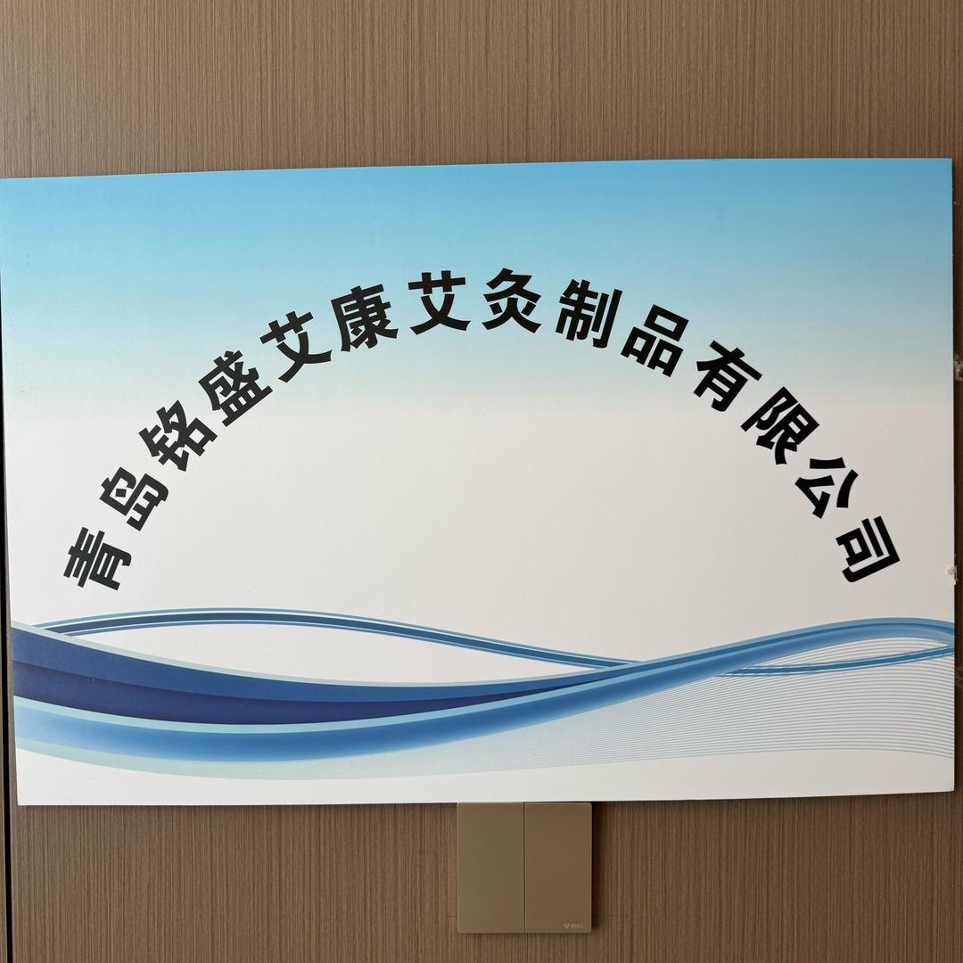 青岛铭盛艾康艾灸制品有限公司