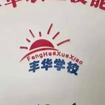 漯河市丰华技校-王校长