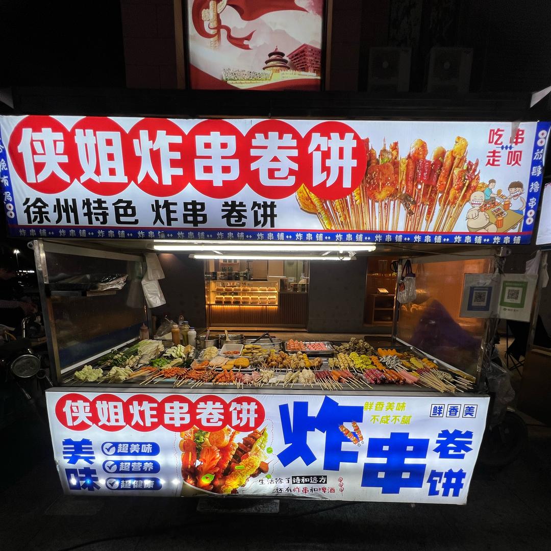 侠姐炸串💕（南京）