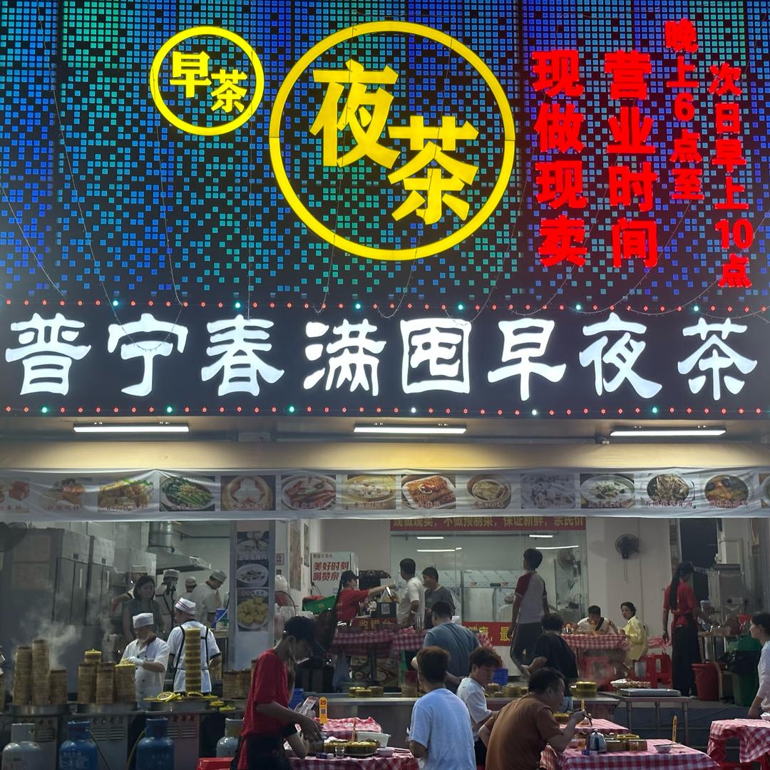 广州大源普宁春满囤夜茶