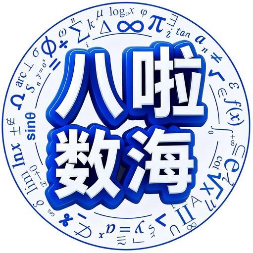 八啦数海