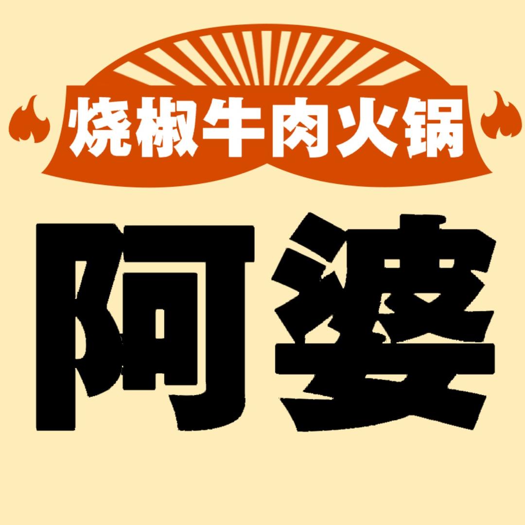 阿婆烧椒牛肉火锅