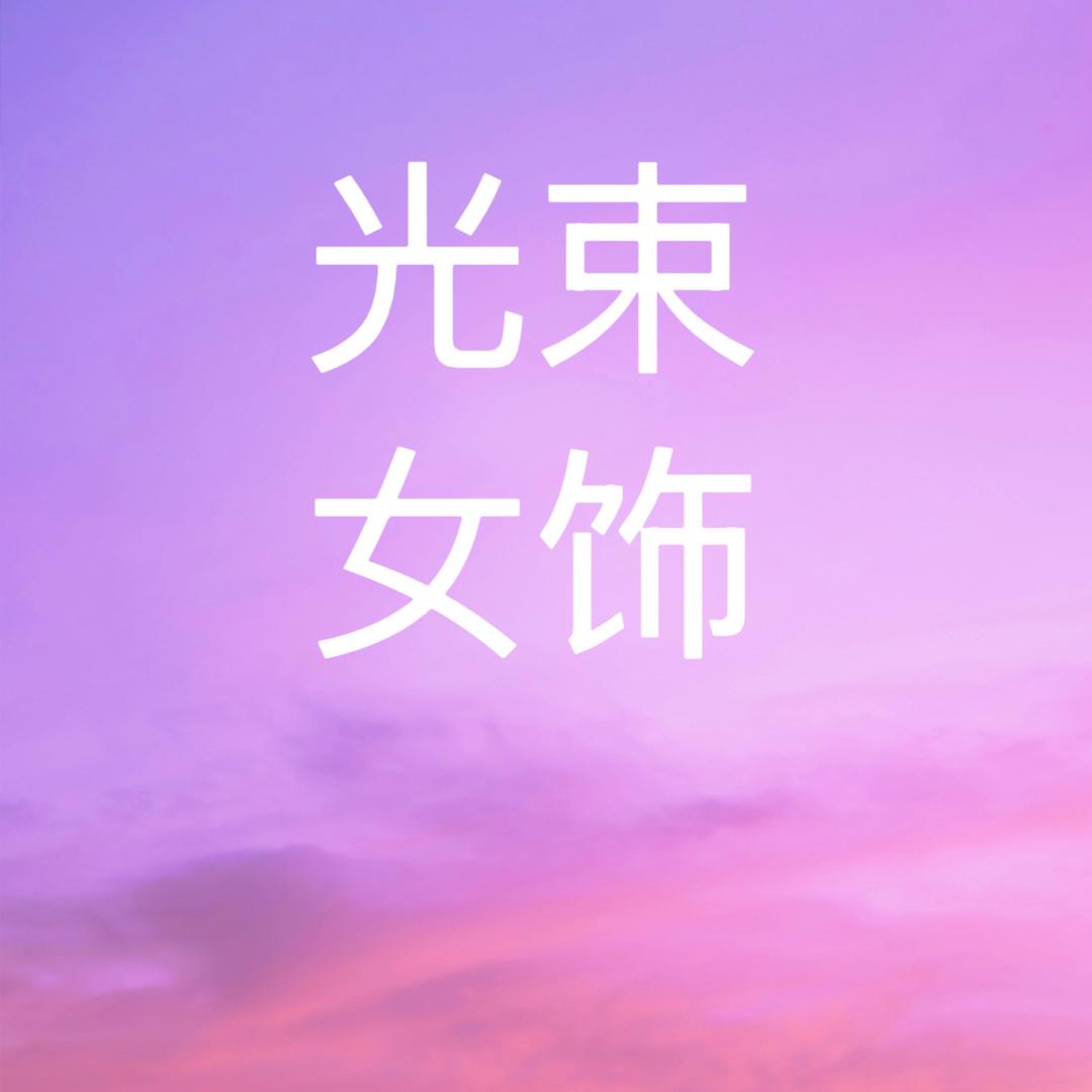 光束女饰