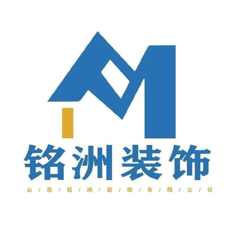 山西铭洲装饰有限公司官方号