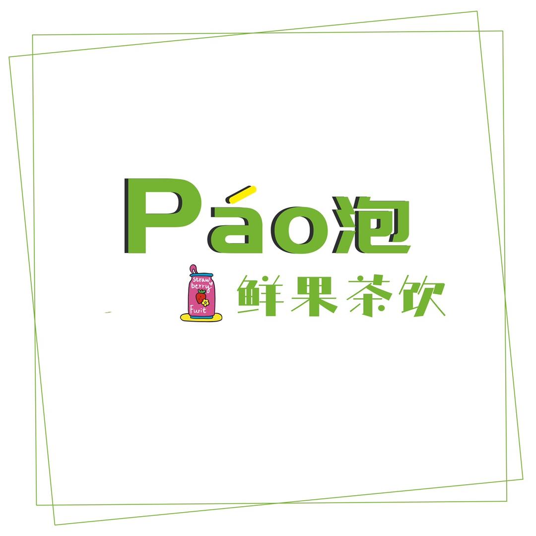 Pao泡O添加鲜果茶饮