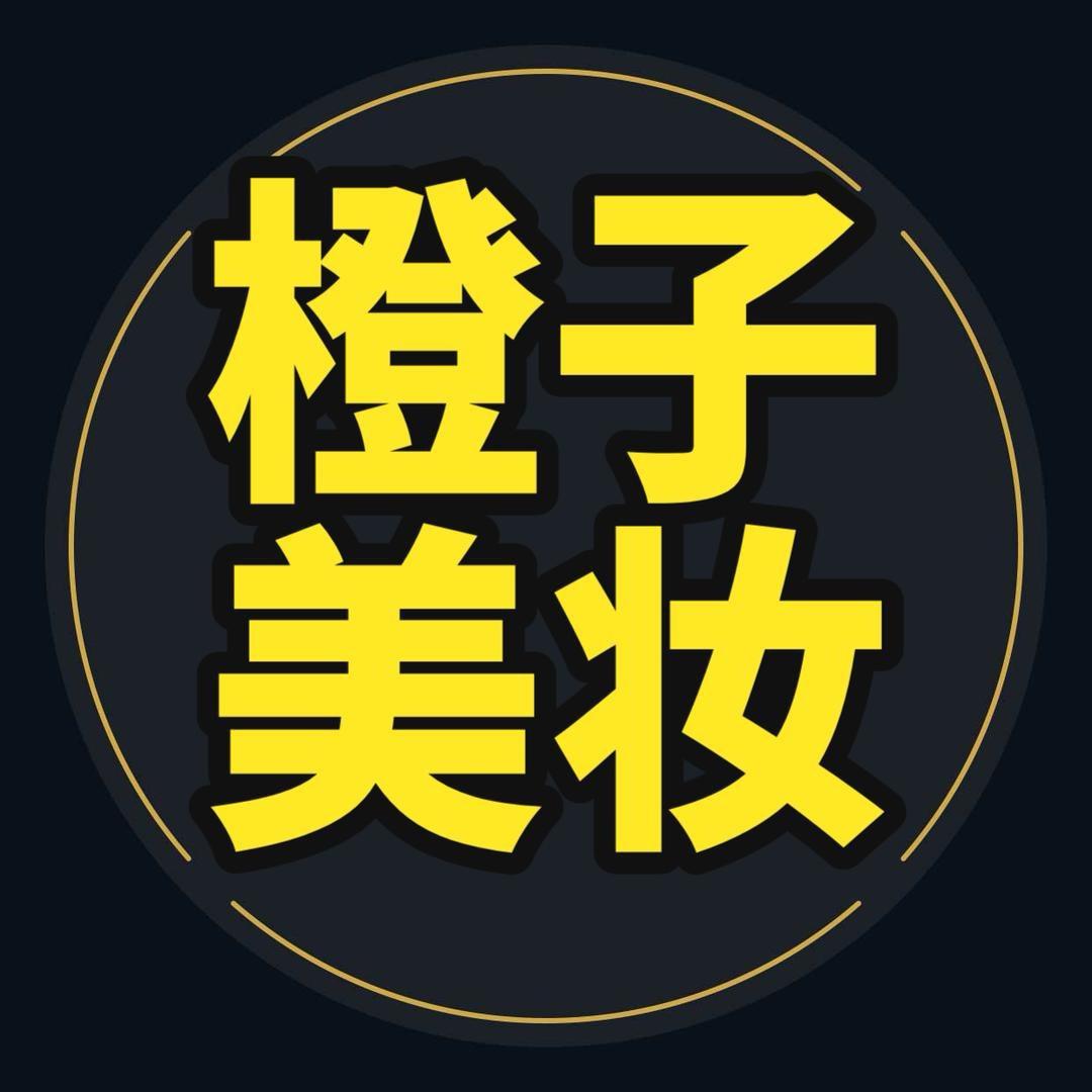 橙子护肤美妆批发捡漏2号