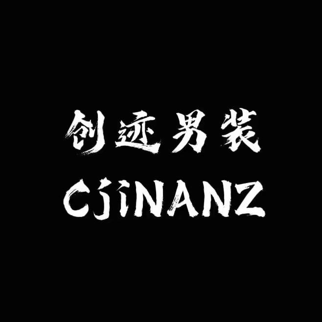 创迹男装穿搭