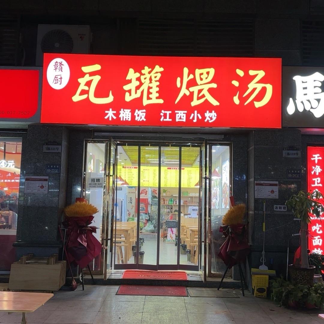 赣厨瓦罐煨汤（白庙店)