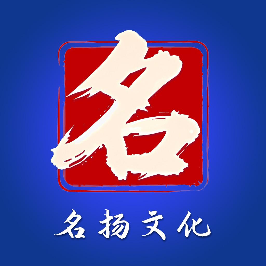 名扬文化传播
