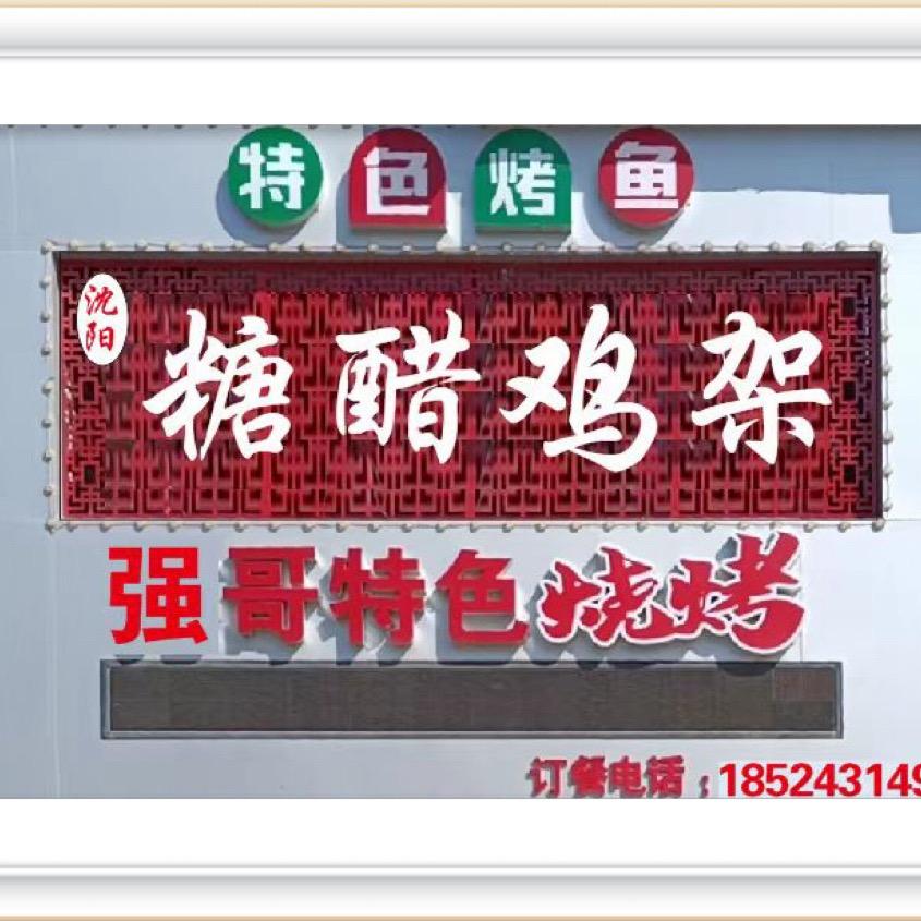 糖醋鸡架强哥烧烤