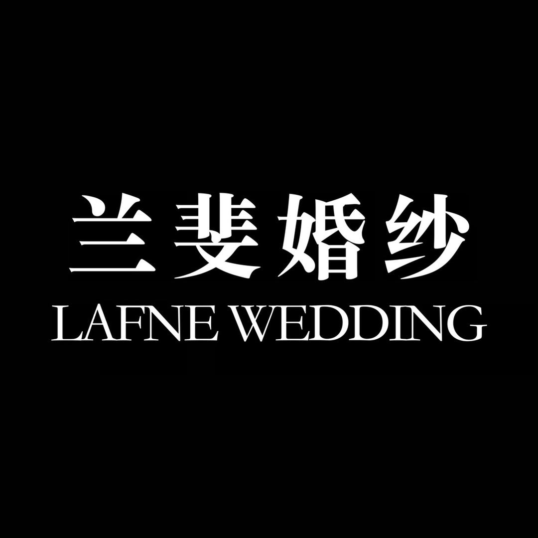 西安兰斐婚纱礼服馆