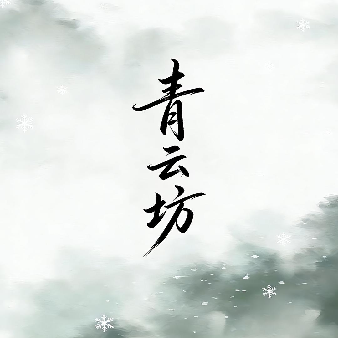 青云坊