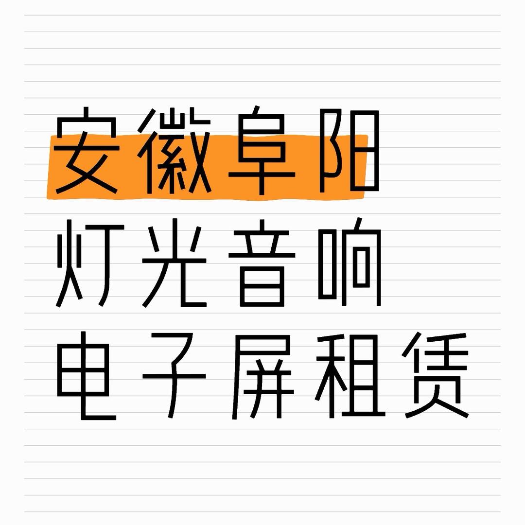 阜阳电子屏灯光音响舞台桌椅租赁