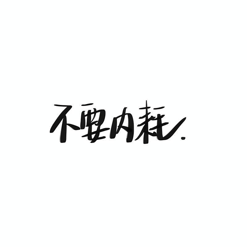 呆呆嘞