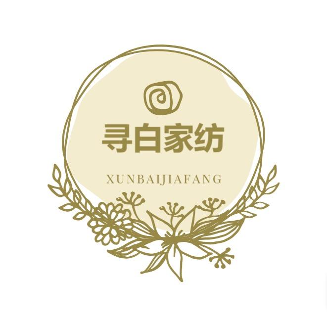 寻白家纺