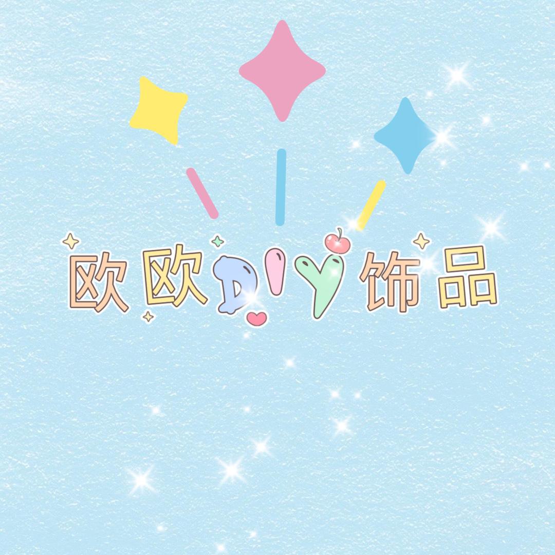 欧欧diy饰品