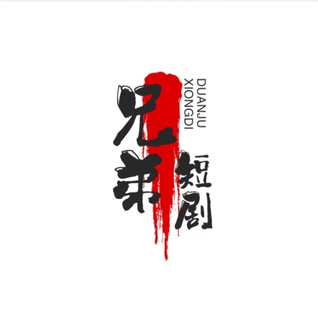 兄弟短剧