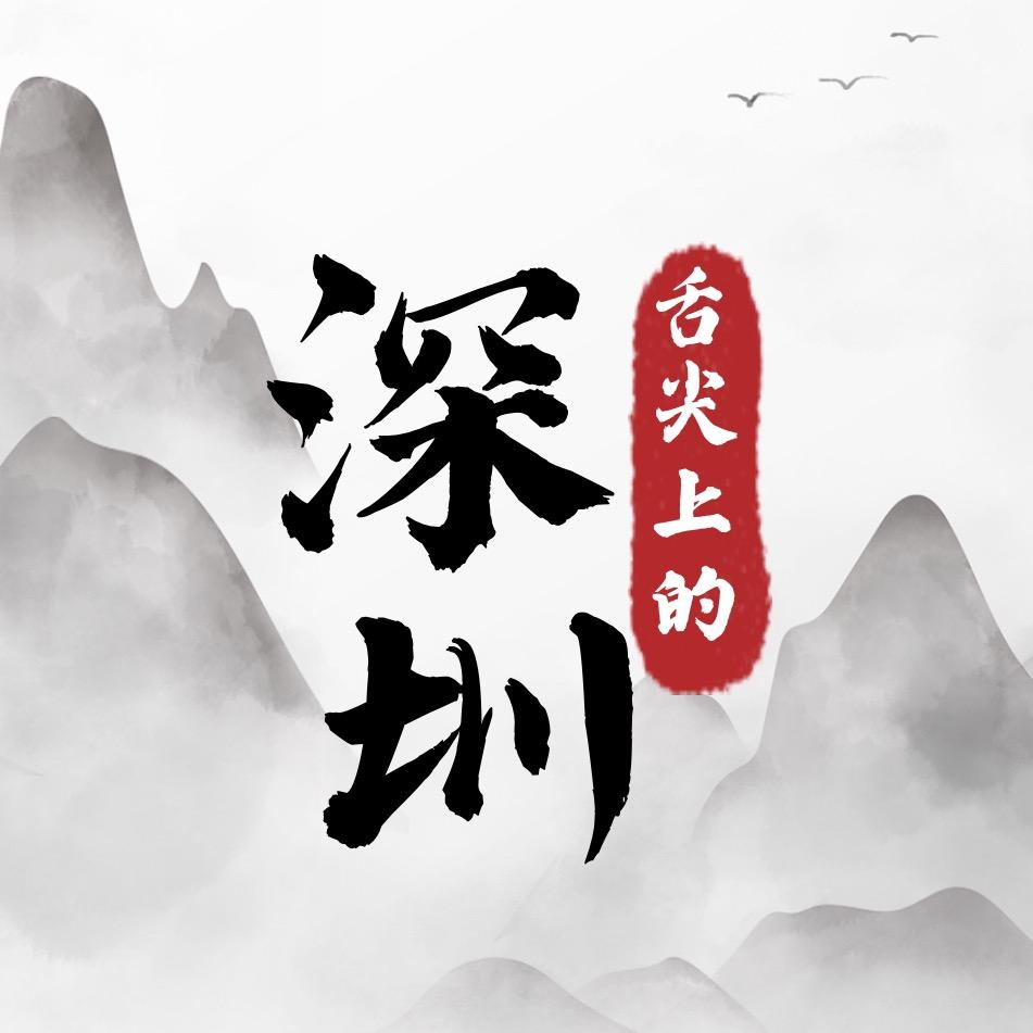 舌尖上的深圳
