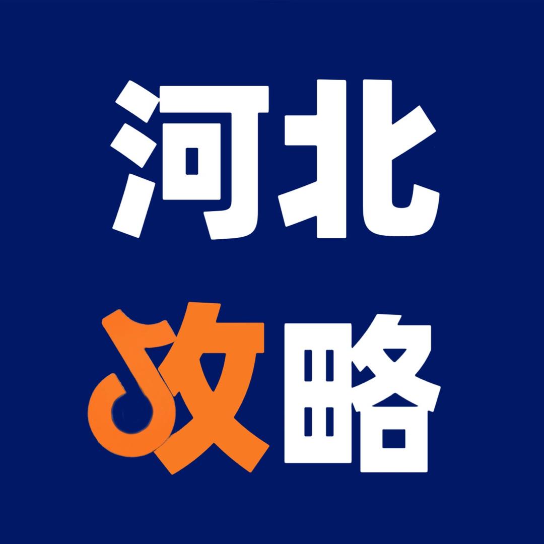 河北攻略