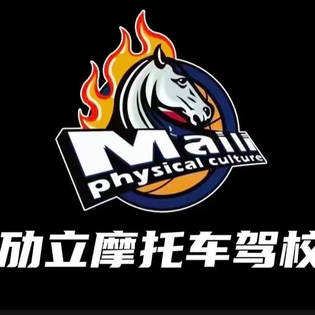 劢立摩托车驾校报名处