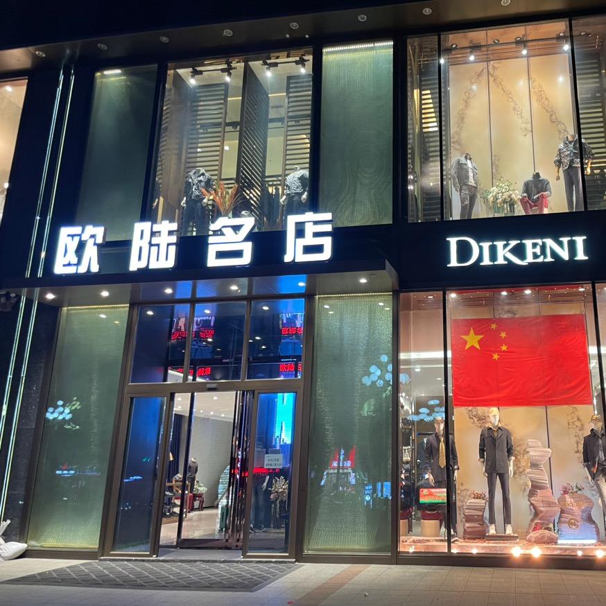 七台河市欧陆名店