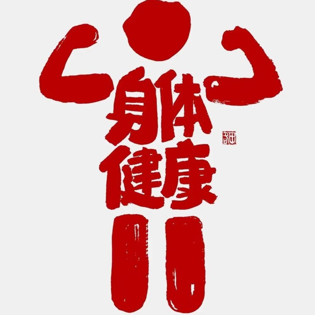 健康快乐