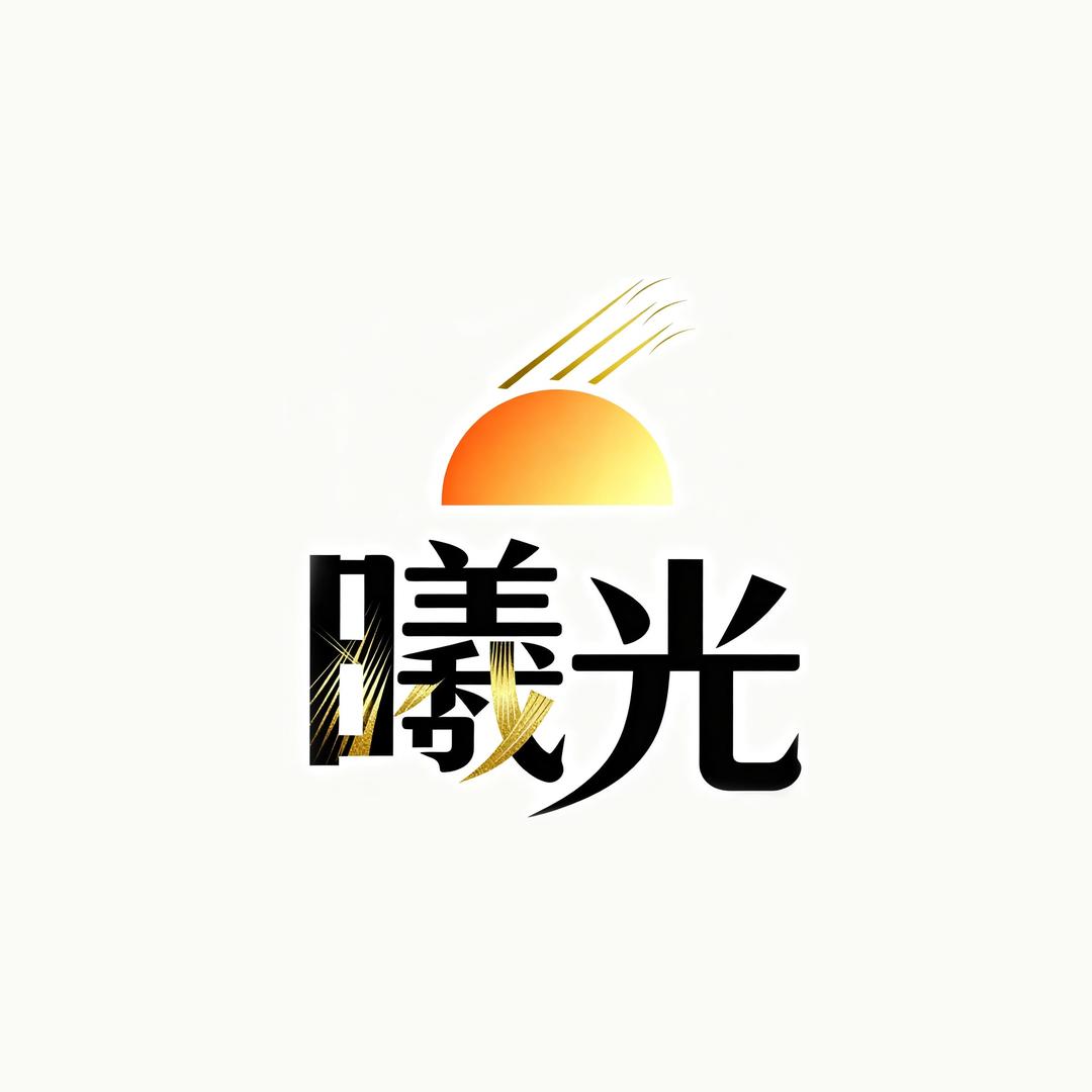 曦光百宝精品生活访